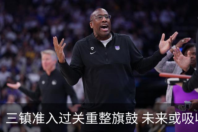 三镇准入过关重整旗鼓 未来或吸收更多沧州球员加盟