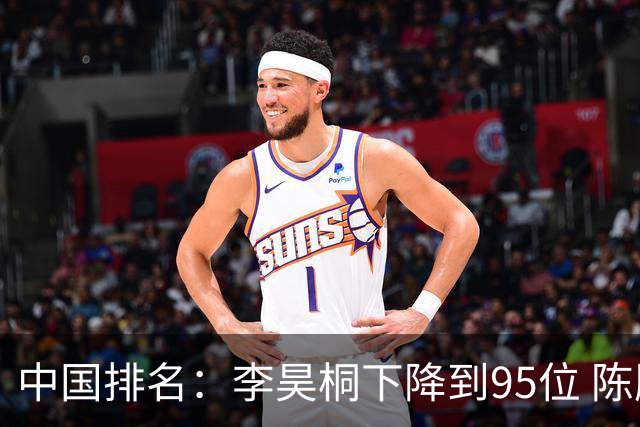 中国排名：李昊桐下降到95位 陈顾新肖博文上升