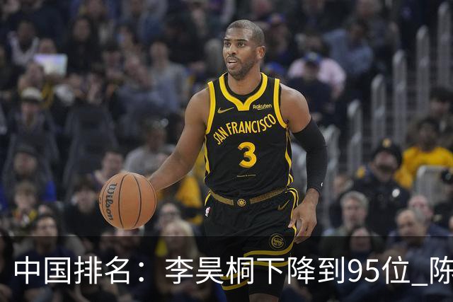 中国排名：李昊桐下降到95位 陈顾新肖博文上升