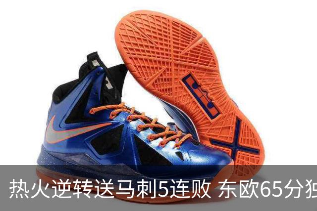 热火逆转送马刺5连败 东欧65分独行侠大胜鹈鹕