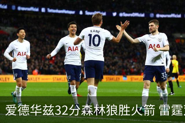 爱德华兹32分森林狼胜火箭 雷霆双加时胜猛龙