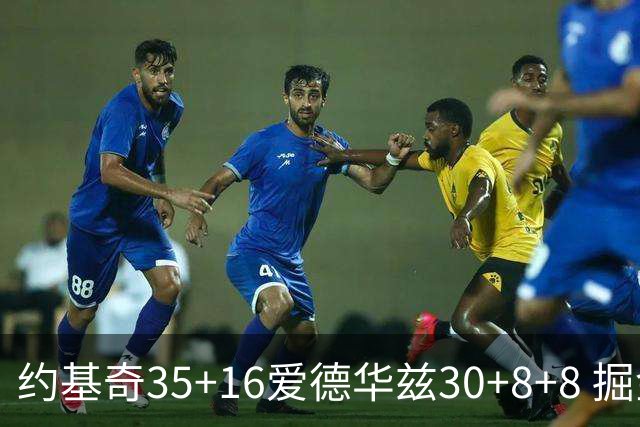 约基奇35+16爱德华兹30+8+8 掘金险胜森林狼