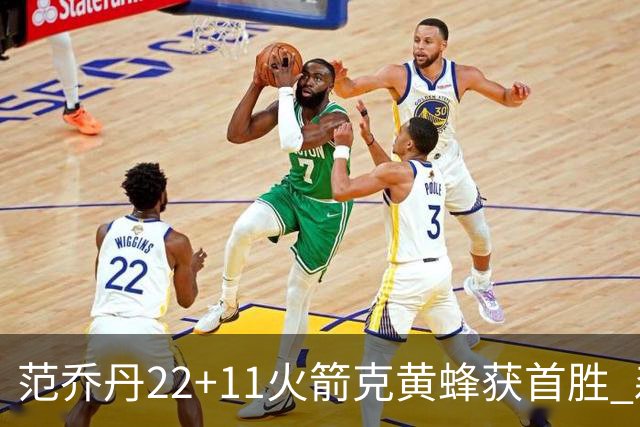 范乔丹22+11火箭克黄蜂获首胜 森林狼大胜掘金