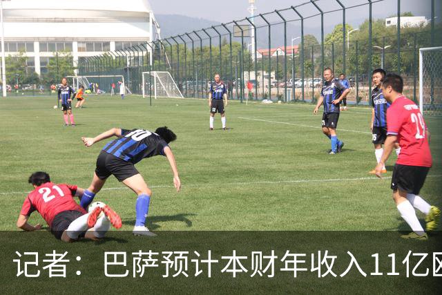 记者：巴萨预计本财年收入11亿欧，5500万欧转会收入目标尚未达成