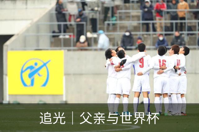 追光｜父亲与世界杯