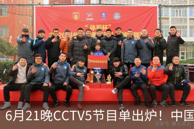 6月21晚CCTV5节目单出炉！中国男篮迎亚洲劲敌，郭士强要打翻身仗